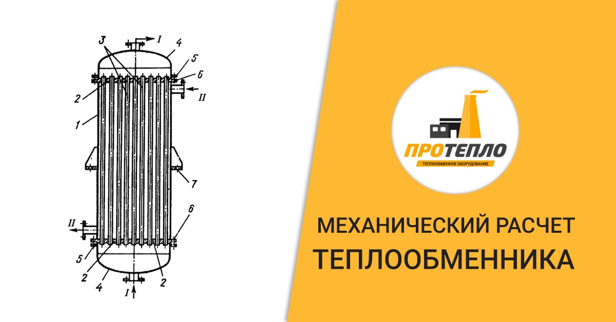 Механический расчет теплообменного аппарата